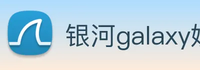 银河galaxy娱乐官网 Logo